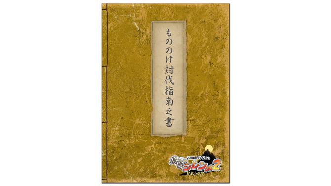 DS『風来のシレンDS2 〜砂漠の魔城〜』11/13日発売―特典は「もののけ討伐指南之書」