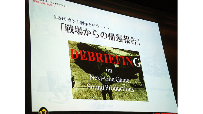 【CEDEC 2008】MGS4サウンド制作という…「戦場からの帰還報告」