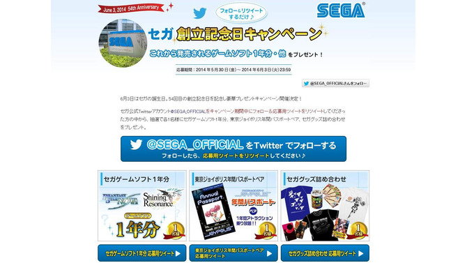 セガ、創立記念日キャンペーンを開催 ─ 賞品はゲームソフト1年分など