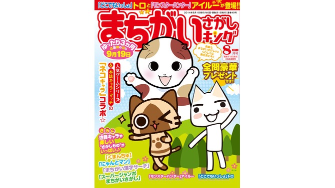 アイルーとトロ、雑誌「まちがいさがしキング」の表紙を飾る