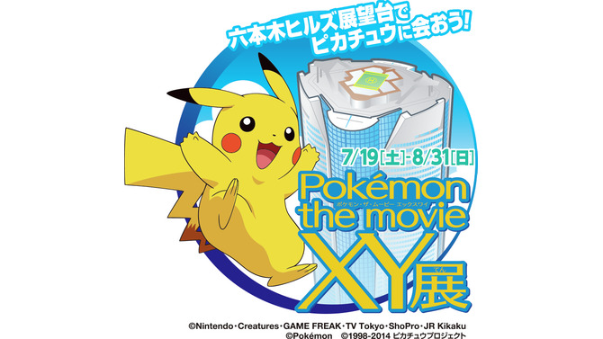 「Poke'mon the movie XY展」