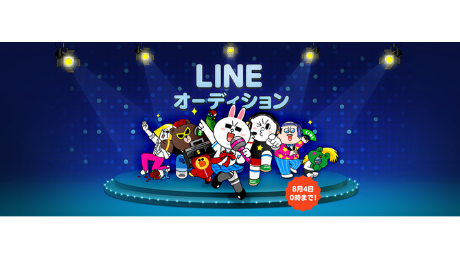 オーディションプロジェクト「LINE オーディション」
