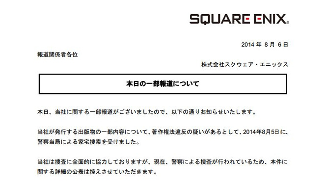スクウェア・エニックス、刑事告訴の報道に対して「捜査中のため、詳細の公表は控える」