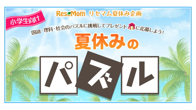 小学生向け夏休みのパズル