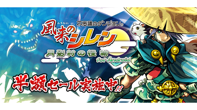 『不思議のダンジョン 風来のシレン 月影村の怪物 for Android』Summerセール