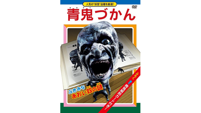 映画「青鬼」のスピンオフDVD「青鬼づかん」が発売決定！CGメイキング映像集や未公開CG映像集など