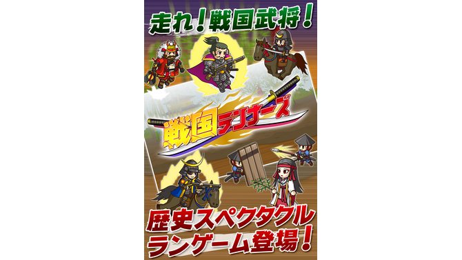 戦国ランナーズ