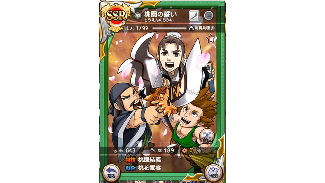 限定「桃園の誓い」をゲットできるのは今だけ
