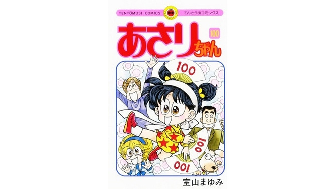 「あさりちゃん」第100巻
