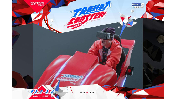 ヤフー、投稿件数と連動するバーチャルジェットコースターを開発 ─  無料体験イベント実施中