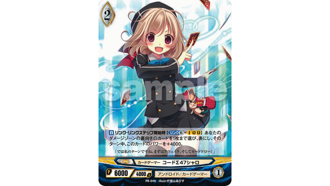 付録1：「アンジュ・ヴィエルジュ」スペシャルトライアルデッキ&限定PRカード「カードゲーマー コードΣ47シャロ」