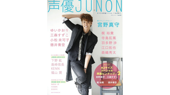 人気声優、宮野真守が微笑む「声優JUNON」表紙公開！　豪華声優陣のラインナップも