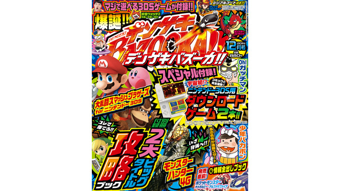 少年向けゲーム総合誌「デンゲキバズーカ!!」創刊