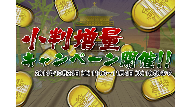 「小判増量キャンペーン」