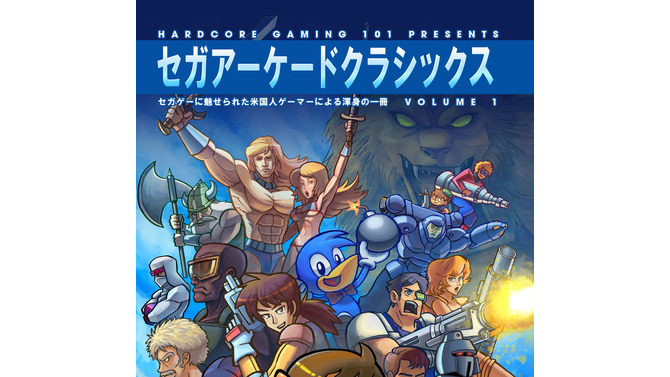 制作したのはアメリカの「HARDCORE GAMING 101」というゲームファングループ。まずは「VOLUME 1」ということで、第2弾の準備が進められているそうです。