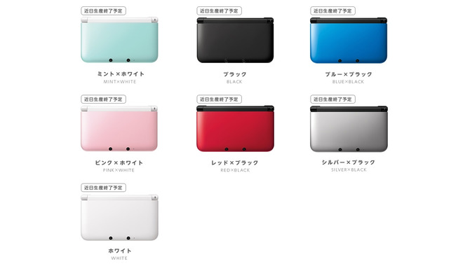 3DS LL、現在販売中の全カラーが生産終了予定に