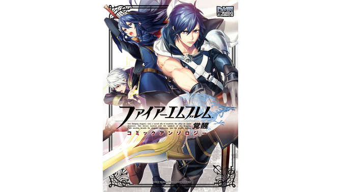 『FE 覚醒』の公式コミックアンソロジー発売決定、『FE』シリーズ10年ぶりの刊行
