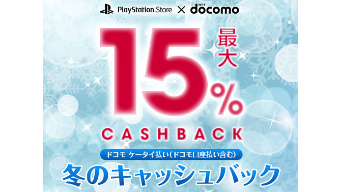 PlayStation Store×ドコモ 冬のキャンペーン開始！「ドコモケータイ払い（ドコモ口座払い）」利用でチャージ金額最大15％キャッシュバック