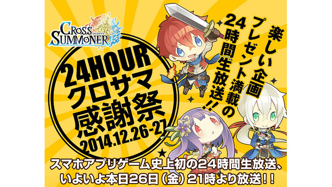 24時間生放送番組「クロサマ感謝祭」