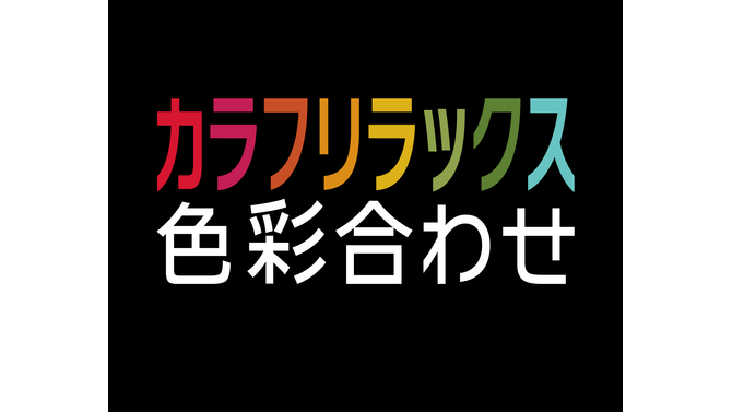 癒やし系パズル『カラフリラックス 色彩合わせ』3DSで配信！全460ステージで、幻想的なエレクトロミュージックを収録