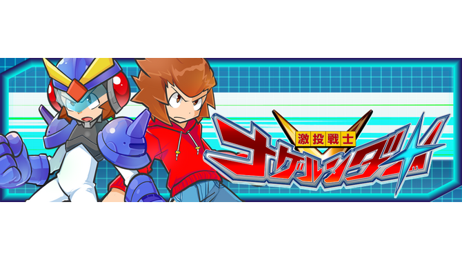 3DS『激投戦士ナゲルンダー』は1月28日に配信、かたやぶりで投げまくりなゲーム内容も明らかに