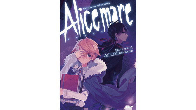 童話世界をホラーに仕立てたフリーゲーム『Alice mare』がノベライズに、1月28日発売
