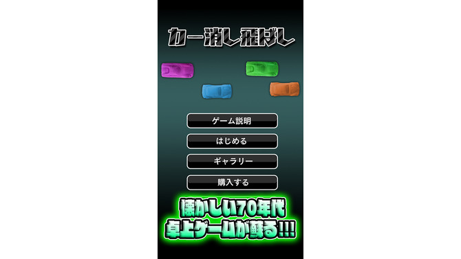 小学校で流行ってた「カー消し」遊びがスマホアプリに！最大4人まで対戦可能