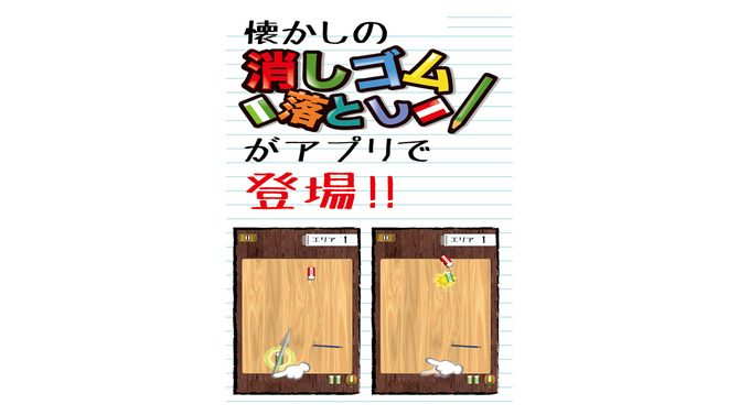 『消しゴム落とし』