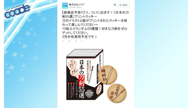 「三日月宗近」をご賞味あれ…「日本の刀剣55選 プリントクッキー」3月中旬発売、審神者も必見!?