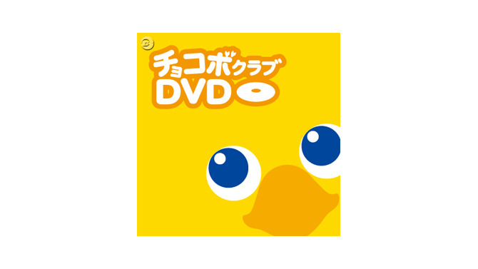 チョコボなDVDあげる『時忘れの迷宮DS+』購入者キャンペーン