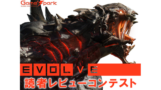 【お知らせ】新作アクション『Evolve』をプレイしてレビューを書こう―初心者からの攻略連載も