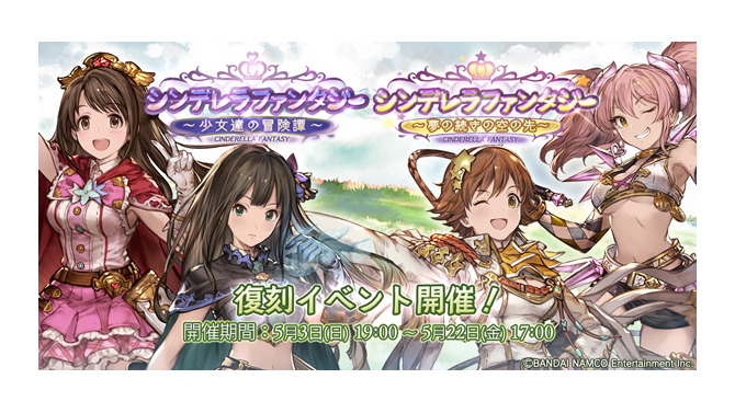 『グラブル』×『デレマス』コラボ第3弾が開催決定！過去の復刻イベントも