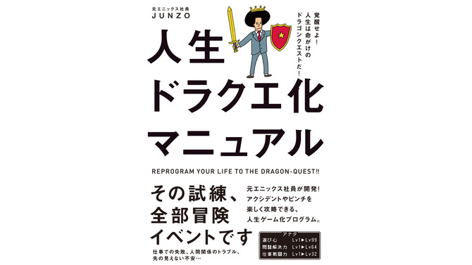 書籍「人生ドラクエ化マニュアル - 覚醒せよ！ 人生は命がけのドラゴンクエストだ！」