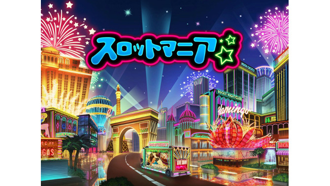 『スロットマニア』配信開始、海外で数々のアワードを獲得したスロットゲーム