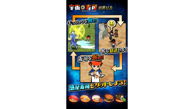 地球外生物で寿司を握る『宇宙の寿司』iOS版配信開始