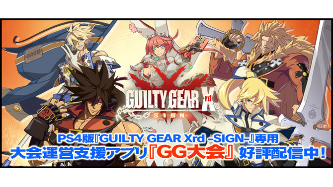 PS4『GUILTY GEAR Xrd』専用のオン大会支援アプリ『GG大会』配信開始