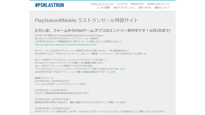 「PSMラストランセール」特設サイトより