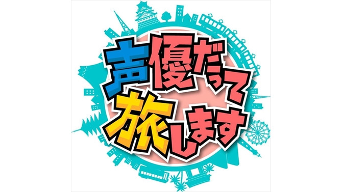 「声優だって旅します」アニマックスで今冬から　諏訪部、浪川、梶がスタジオ飛び出す