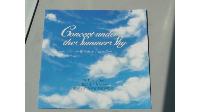 【レポート】爽やかに響く、夏空の旋律。ファンの愛情で実現した『夏空のモノローグ』演奏会