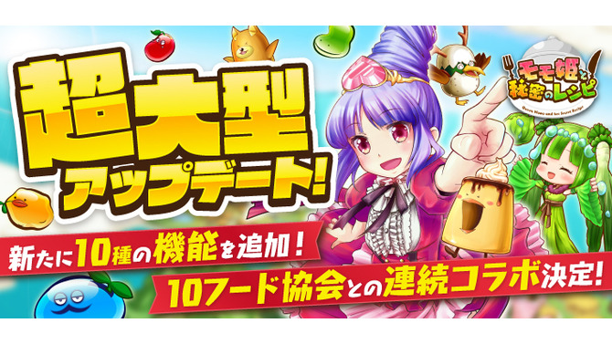 『モモ姫と秘密のレシピ』超大型アップデート