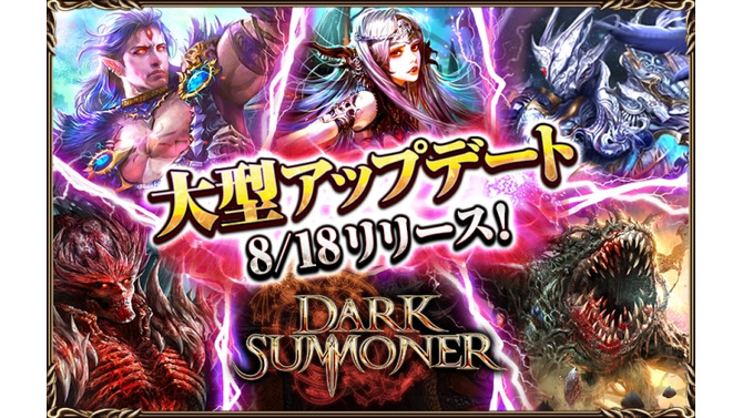 『ダークサマナー』大型アップデート