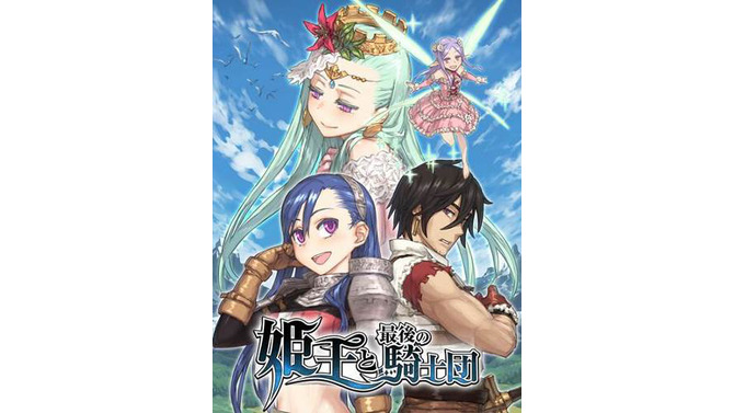 『姫王と最後の騎士団』