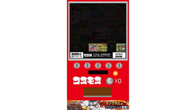 昭和の“怪しいグッズ”満載の「コスモスのガチャアプリ」第二弾がついに登場
