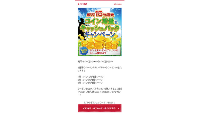 「dゲーム」クーポンで最大15%のコイン増量とキャッシュバックキャンペーンが開始！
