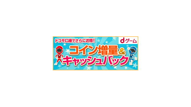 【PR】「dゲーム」で最大約2万コイン+キャッシュバックのキャンペーンが開始！