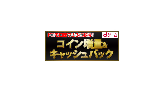 【PR】「dゲーム」で最大約3万コイン+キャッシュバックの大量コイン増額が実施