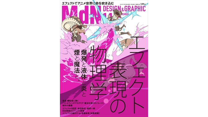 「エフェクトの表現」大特集、「MdN」11月号で金田伊功や板野一郎もフォーカス