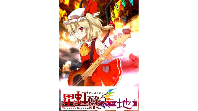 「東方Project」の音楽総合イベント「東方ライブ2016 -星虹砕/祭- 【地】」開催決定…森羅万象・少女フラクタルなどが参加