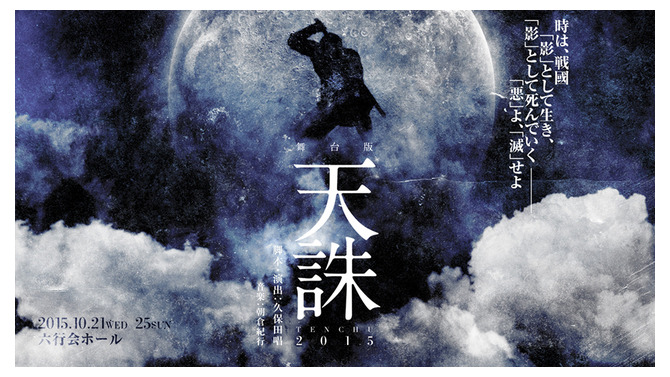 「舞台版天誅 2015」