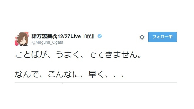 緒方恵美のツイート